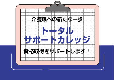 トータルサポートカレッジ